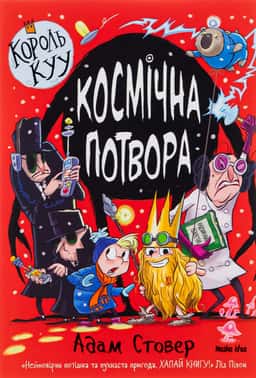 Король Куу. Космічна потвора.Том 3. — Адам Стовер