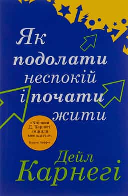 Як подолати неспокій і почати жити — Дейл Карнегі