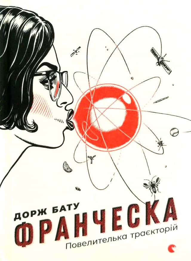 Франческа. Повелителька траєкторій — Дорж Бату