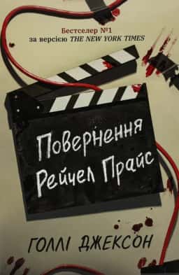 Повернення Рейчел Прайс — Голлі Джексон