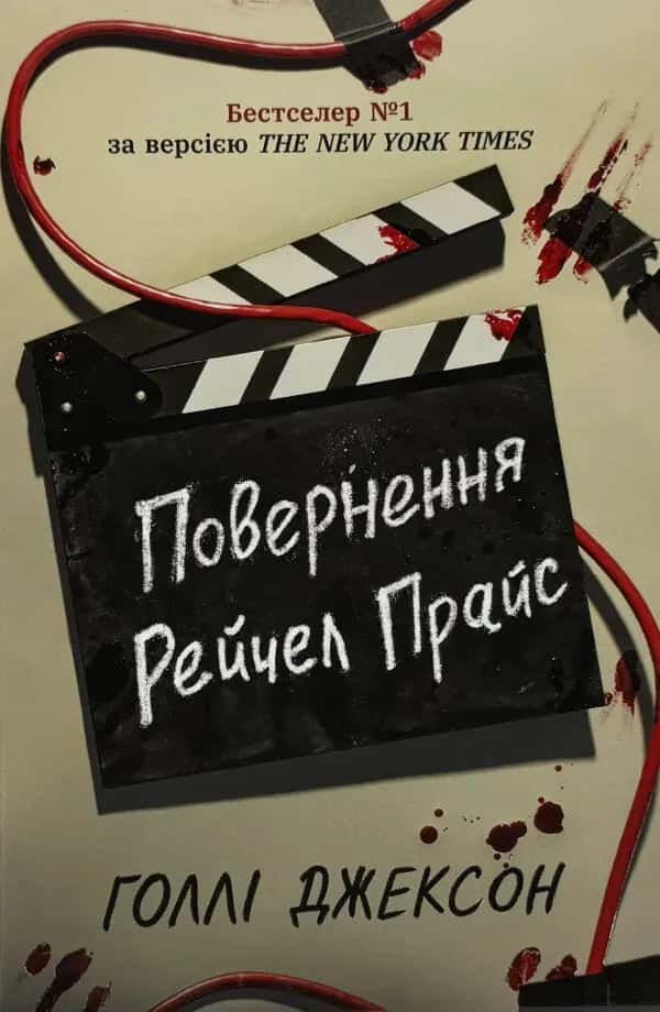 Повернення Рейчел Прайс — Голлі Джексон
