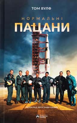 Нормальні пацани — Том Вулф