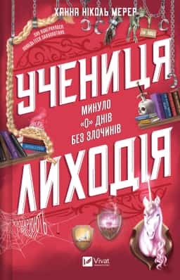 Учениця лиходія — Ханна Ніколь Мерер