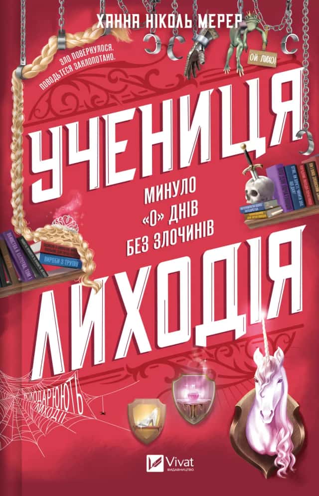 Учениця лиходія — Ханна Ніколь Мерер