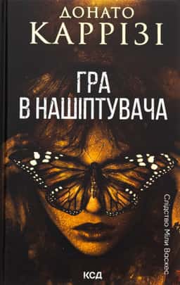 Гра в нашіптувача. Книга 4 — Донато Каррізі