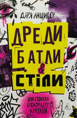 Дреди, батли і «стіли». Два століття субкультур в Україні — Дар'я Анцибор