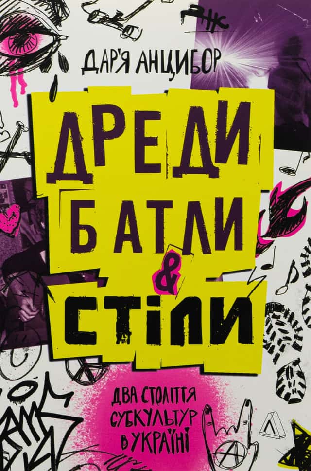 Дреди, батли і «стіли». Два століття субкультур в Україні — Дар'я Анцибор