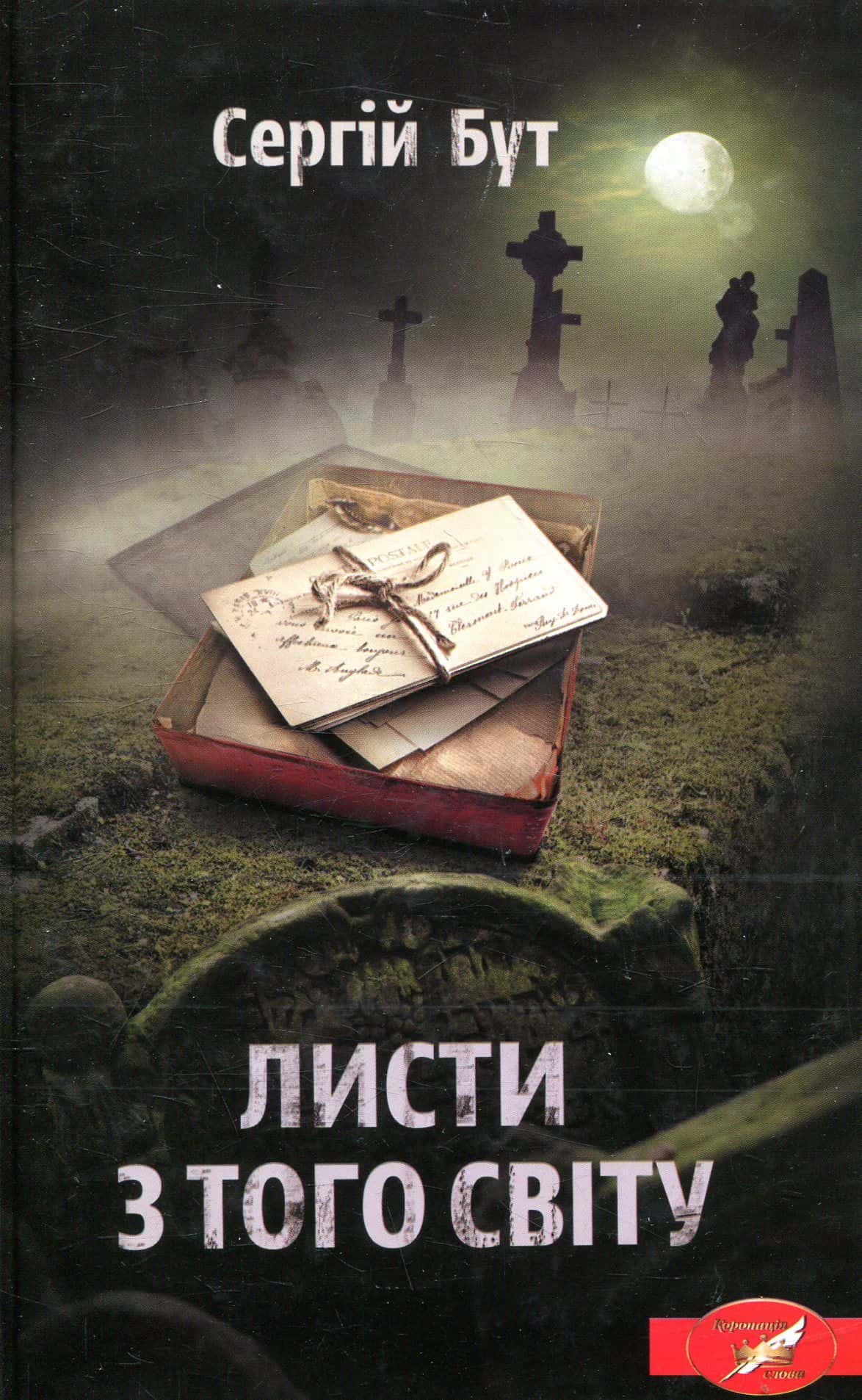 Обкладинка книги «Листи з того світу» — Сергій Бут