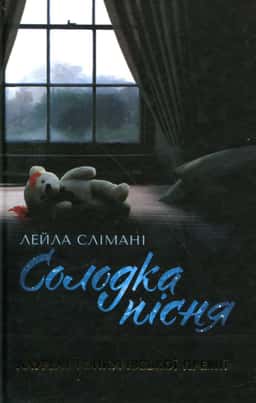 Солодка пісня — Лейла Слімані