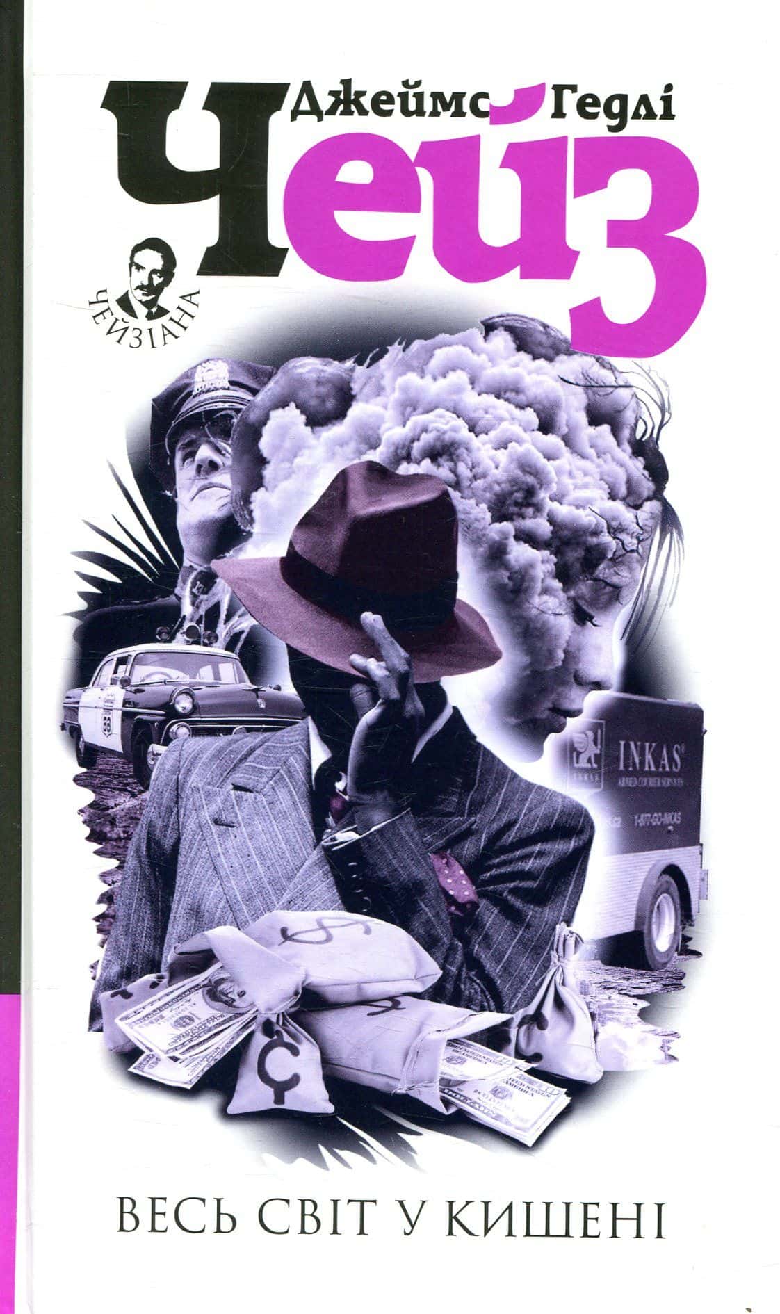 Обкладинка книги «Весь світ в кишені» — Джеймс Хедлi Чейз
