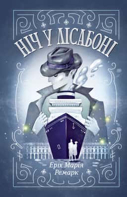 Ніч у Лісабоні — Еріх Марія Ремарк