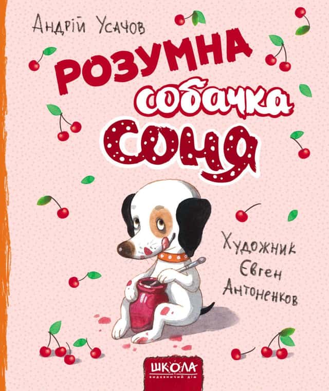 Розумна собачка Соня — Андрій Усачов