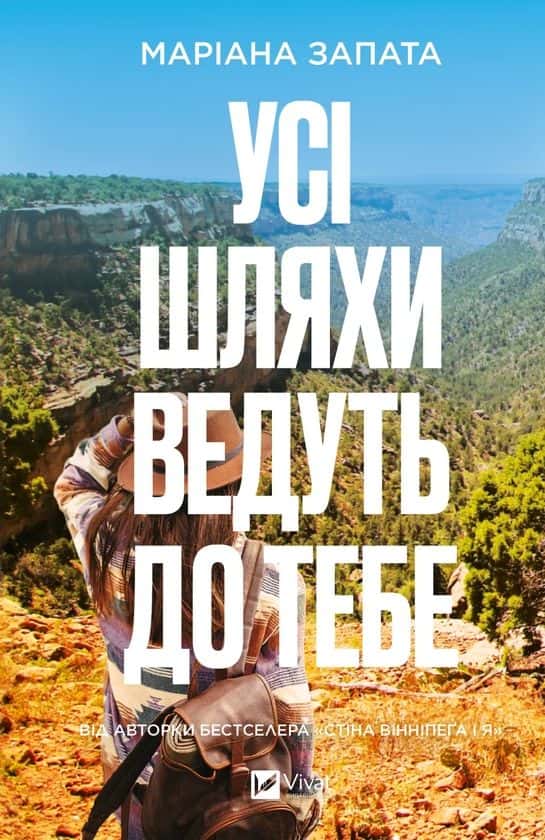 Усі шляхи ведуть до тебе — Маріана Запата