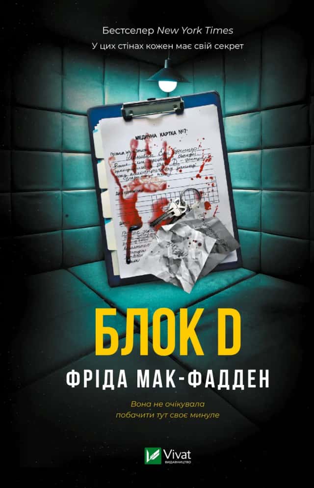 Блок D — Фріда Мак-Фадден