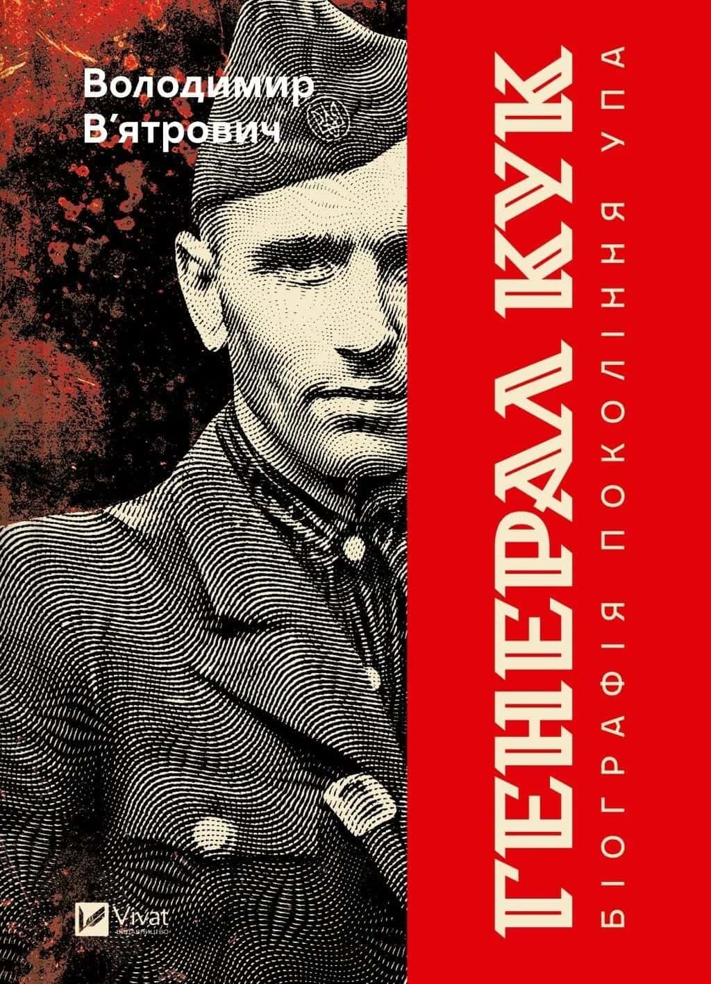Обкладинка книги «Генерал Кук. Біографія покоління УПА» — Володимир В'ятрович