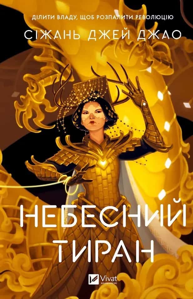 Небесний тиран. Книга 2 — Сіжань Джей Джао