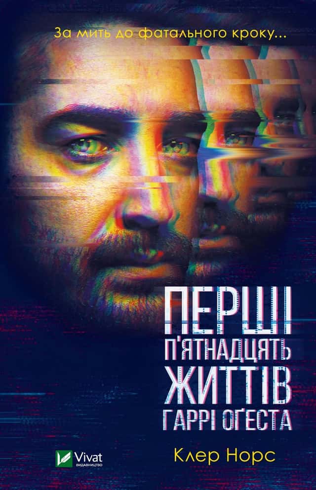 Перші п'ятнадцять життів Гаррі Оґеста — Клер Норт