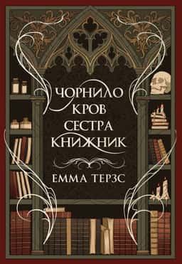 Чорнило. Кров. Сестра. Книжник — Емма Терзс