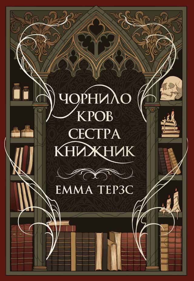Чорнило. Кров. Сестра. Книжник — Емма Терзс