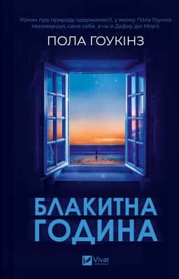Блакитна година — Пола Гоукінз