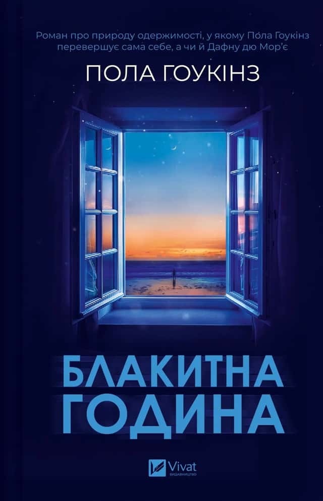 Блакитна година — Пола Гоукінз