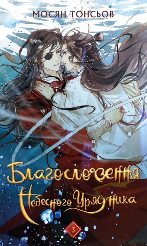 Благословення Небесного Урядника. Том 3 — Мосян Тонсьов