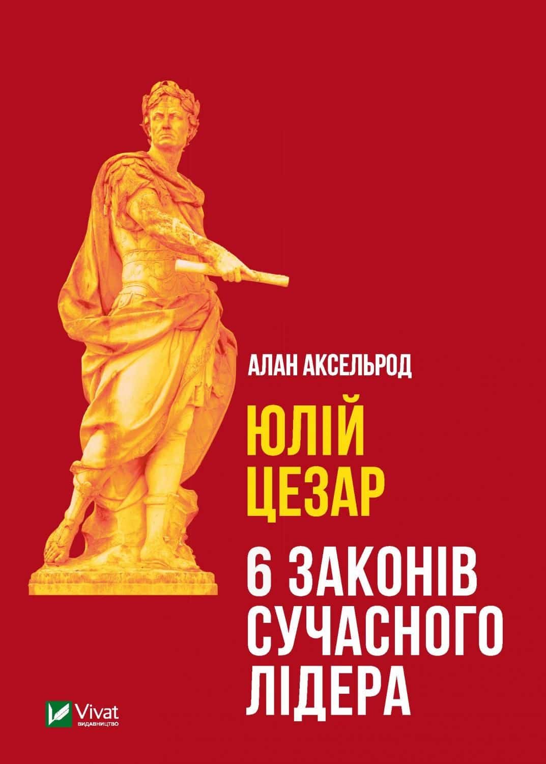 Обкладинка книги «Юлій Цезар. 6 законів сучасного лідера» — Алан Аксельрод