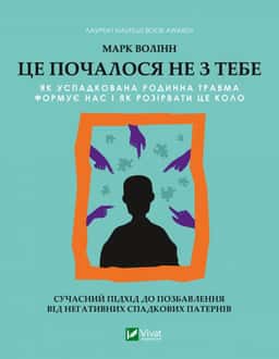 Це почалося не з тебе. Як успадкована родинна травма формує нас і як розірвати це коло — Марк Волінн
