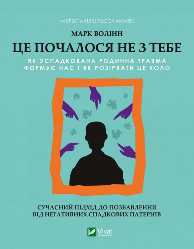 Це почалося не з тебе. Як успадкована родинна травма формує нас і як розірвати це коло — Марк Волінн