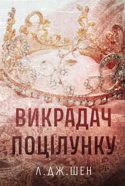 Викрадач поцілунку — Л. Дж. Шен