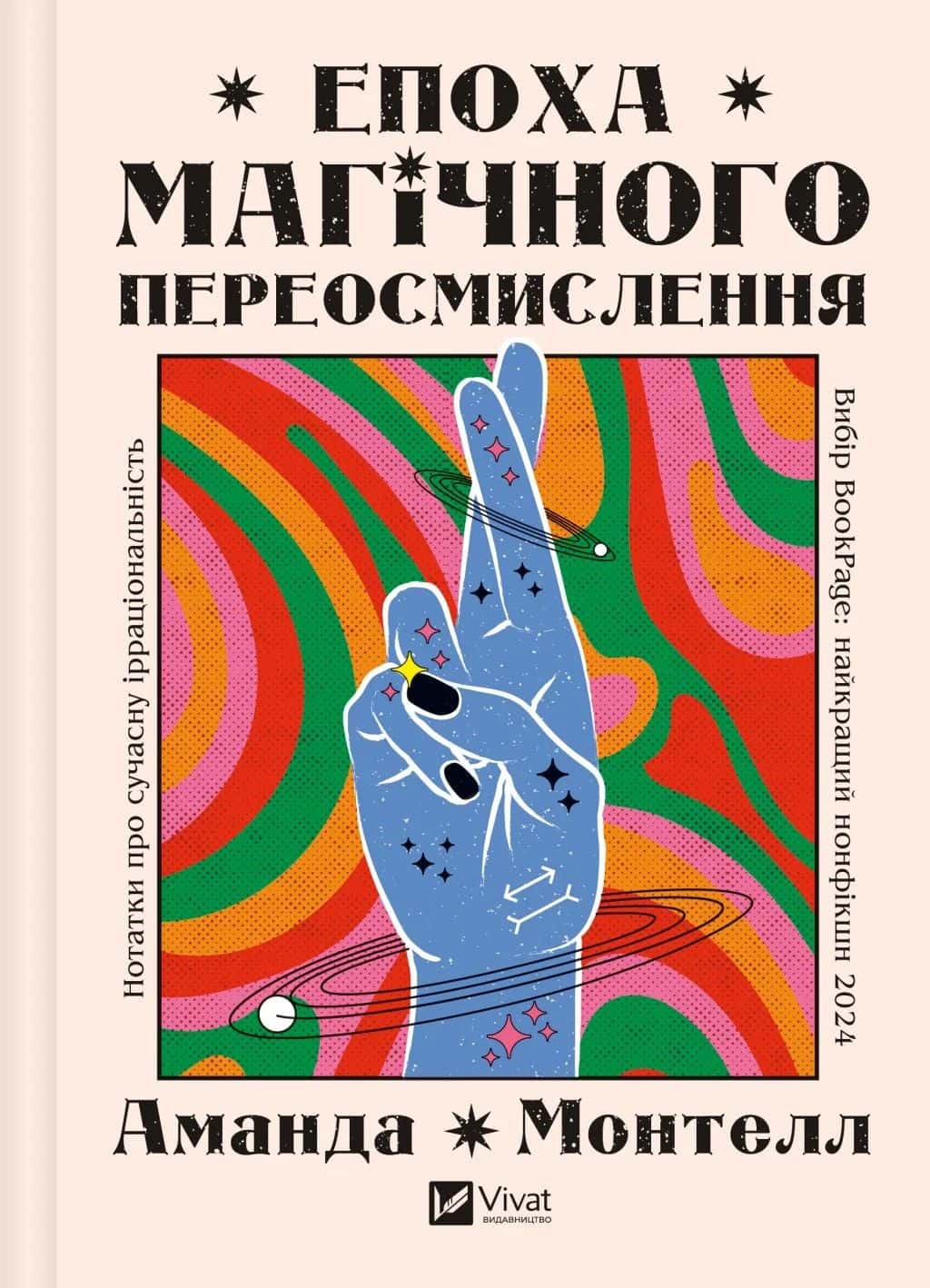 Обкладинка книги «Епоха магічного переосмислення» — Аманда Монтелл