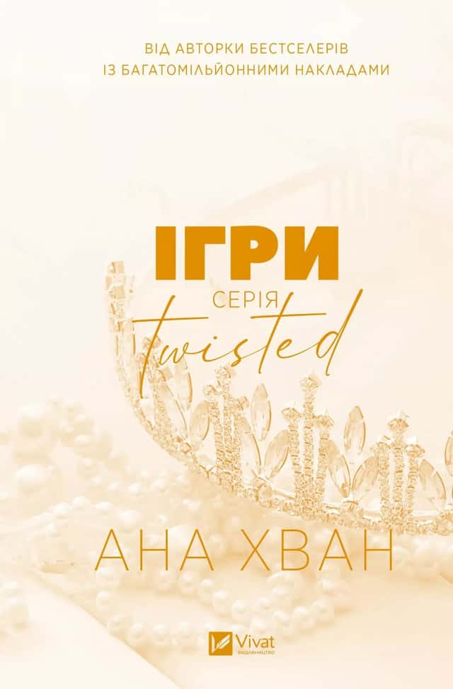 Ігри — Ана Хван