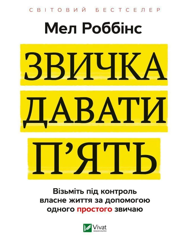 Звичка давати п'ять — Мел Роббінс