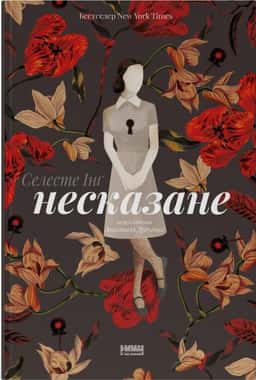 Несказане — Селесте Інґ