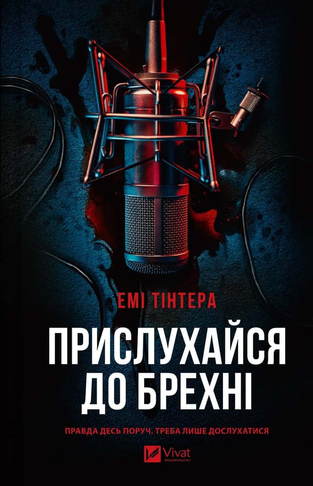 Прислухайся до брехні — Емі Тінтера
