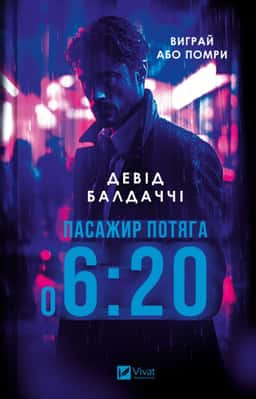 Пасажир потяга о 6:20 — Девід Балдаччі