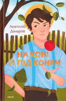 На коні й під конем — Анатолій Дімаров