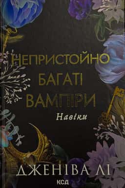 Непристойно багаті вампіри. Навіки — Дженіва Лі