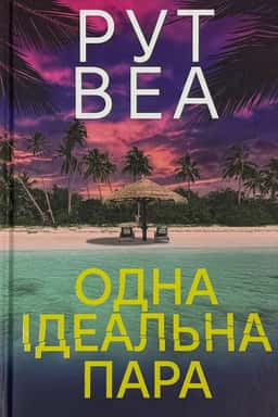 Одна ідеальна пара — Рут Веа