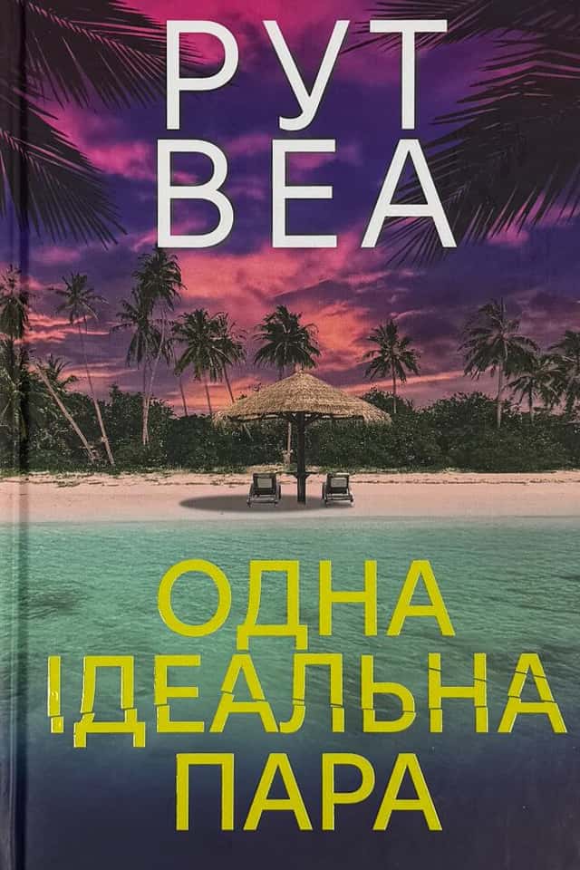 Одна ідеальна пара — Рут Веа
