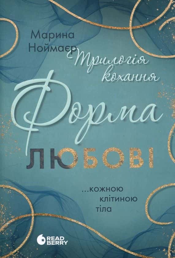 Форма любові. Трилогія кохання — Марина Ноймаєр