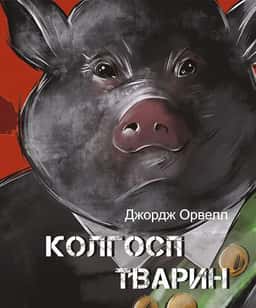 Колгосп тварин — Джордж Орвелл