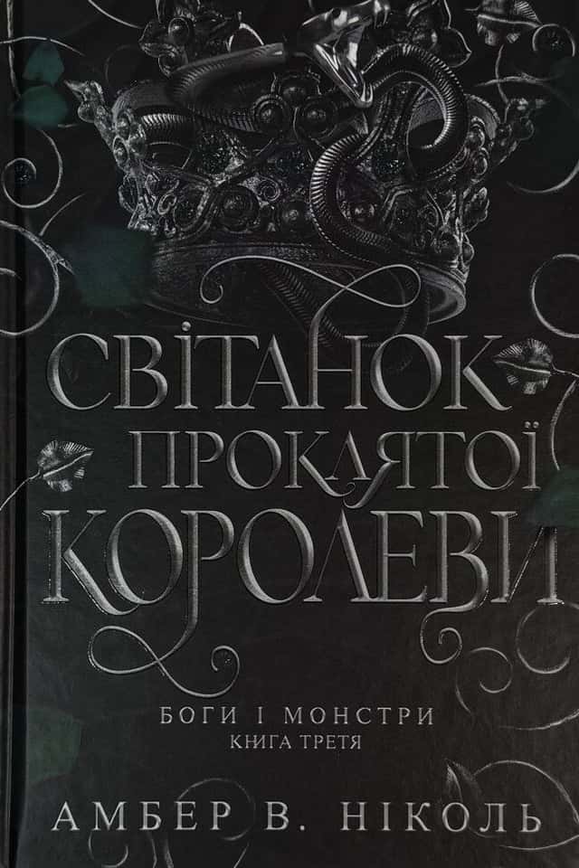 Світанок проклятої королеви. Боги і монстри. Книга 3.  — Амбер В. Ніколь