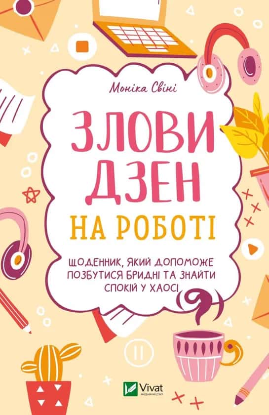 Обкладинка книги «Злови дзен на роботі. Щоденник, який допоможе позбутися бридні та знайти спокій у хаосі» — Моніка Свіні