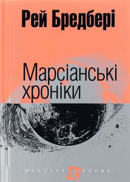 Марсіанські хроніки — Рей Бредбері