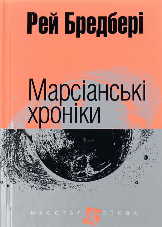 Марсіанські хроніки — Рей Бредбері