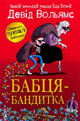Бабця-бандитка — Девід Вольямс