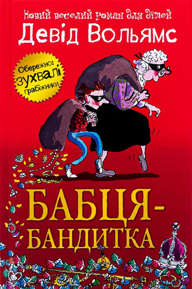Бабця-бандитка — Девід Вольямс