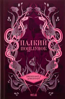 Палкий поцілунок. Книга 1 — Дженніфер Л. Арментраут