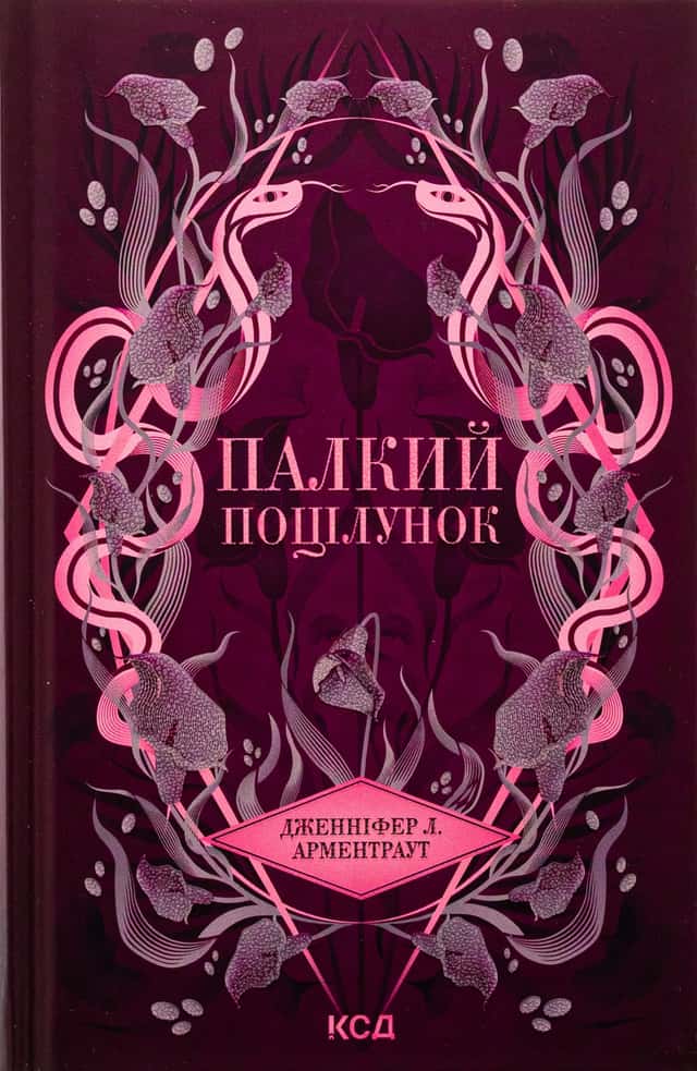 Палкий поцілунок. Книга 1 — Дженніфер Л. Арментраут